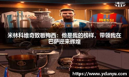 米林科维奇致敬梅西：他是我的榜样，带领我在巴萨迎来辉煌