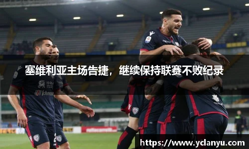 塞维利亚主场告捷，继续保持联赛不败纪录