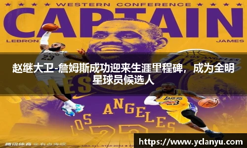 赵继大卫-詹姆斯成功迎来生涯里程碑，成为全明星球员候选人
