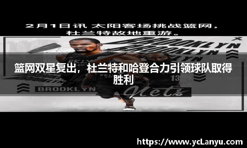 篮网双星复出，杜兰特和哈登合力引领球队取得胜利