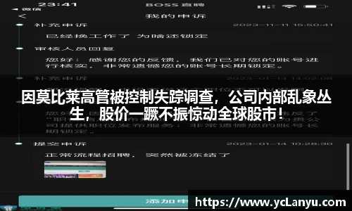 因莫比莱高管被控制失踪调查，公司内部乱象丛生，股价一蹶不振惊动全球股市！