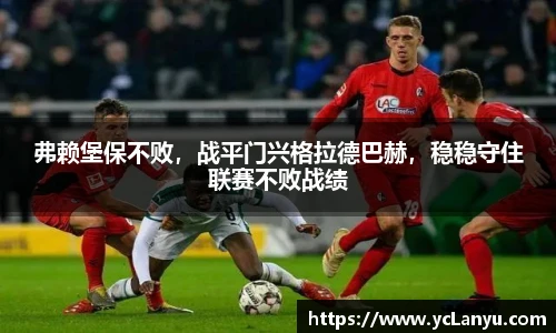 弗赖堡保不败，战平门兴格拉德巴赫，稳稳守住联赛不败战绩